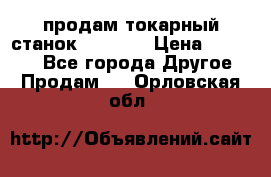 продам токарный станок jet bd3 › Цена ­ 20 000 - Все города Другое » Продам   . Орловская обл.